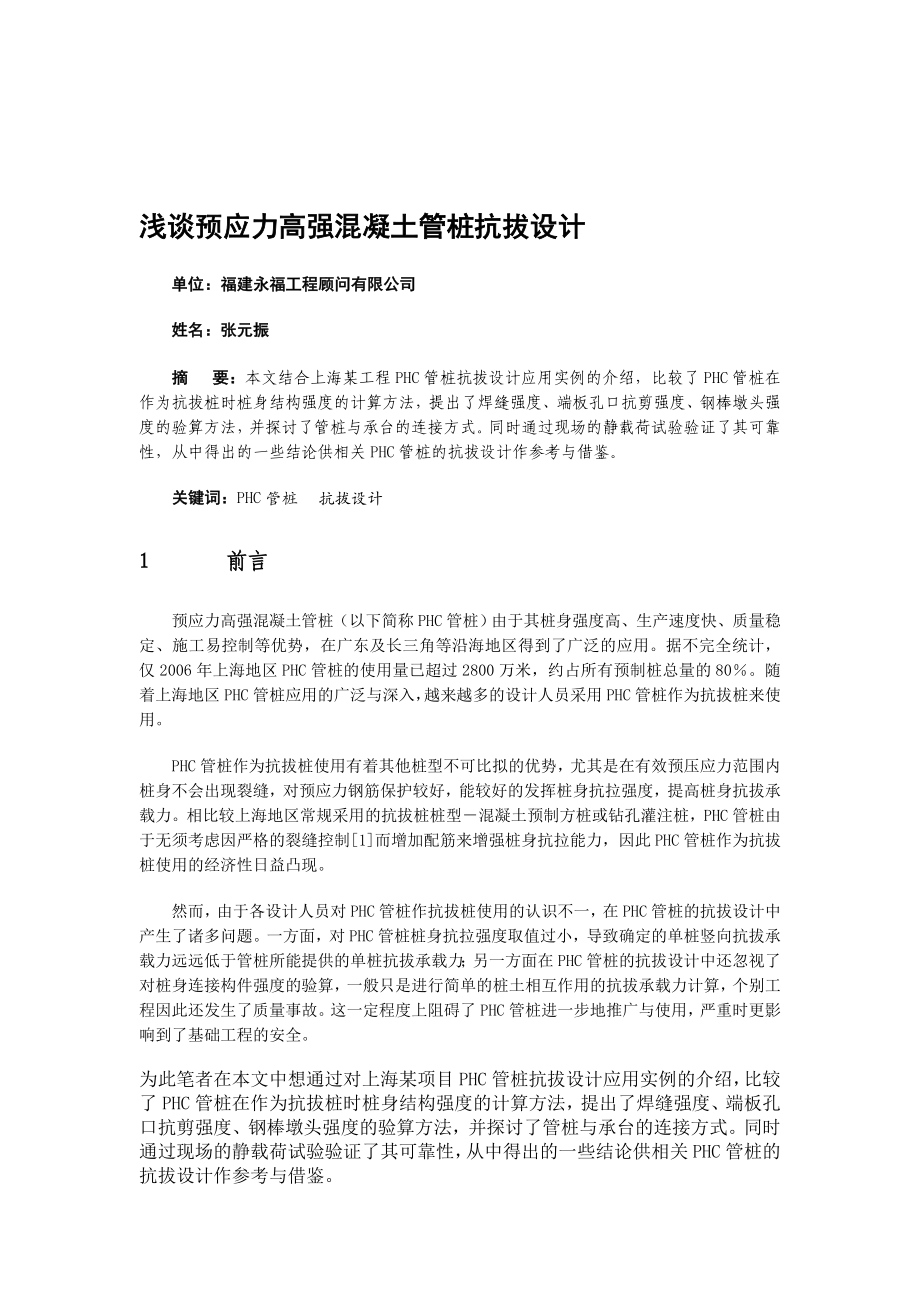 [设计]预应力管桩抗拔(中级职称论文).doc_第1页