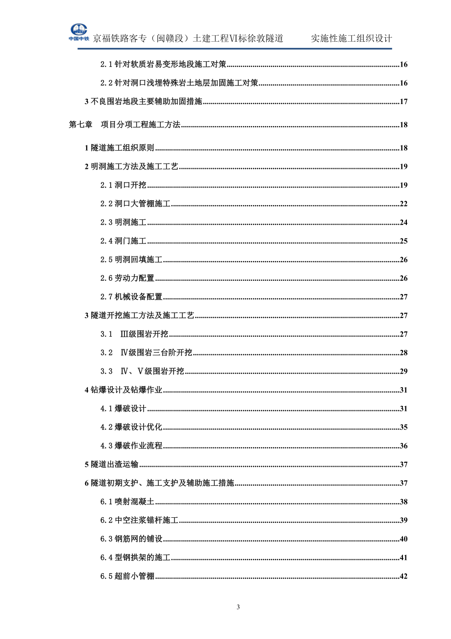 zh徐墩隧道施工组织设计(改稿).doc_第3页