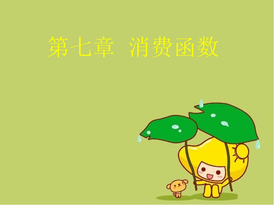 自考消费经济学第七章消费函数.ppt_第1页