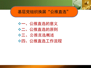 一、公推直选的意义二、公推直选的原则三、公推直选概述四.ppt