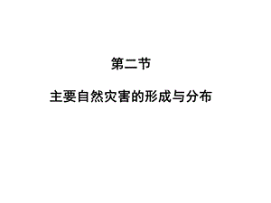 气象灾害的各类及特点.ppt