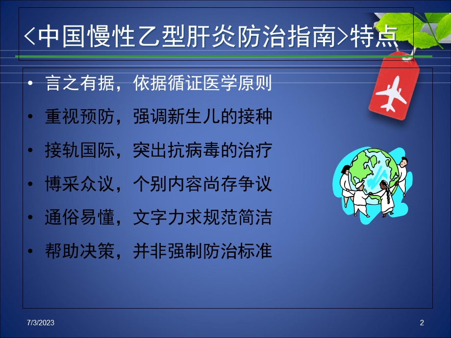 2013乙肝防治指南解读.ppt_第2页