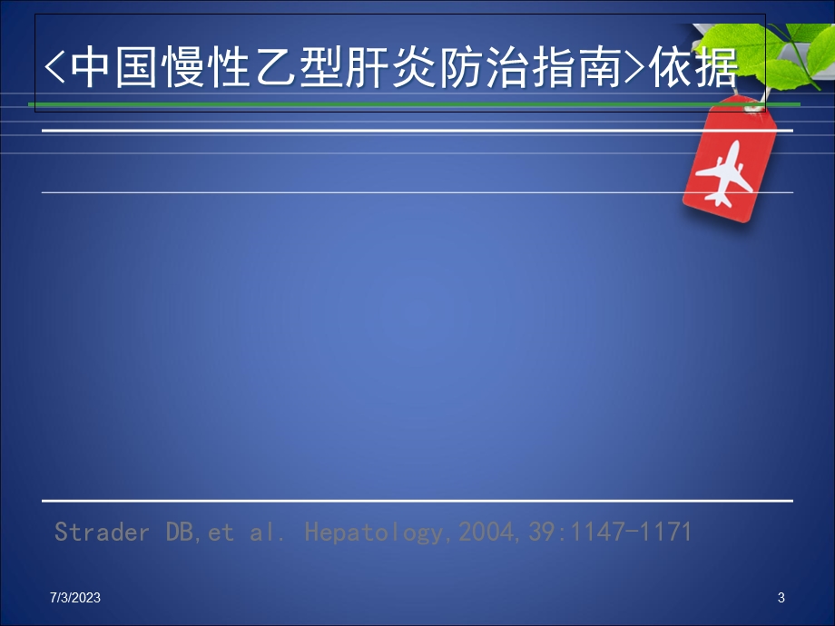 2013乙肝防治指南解读.ppt_第3页