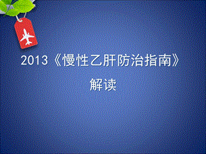 2013乙肝防治指南解读.ppt