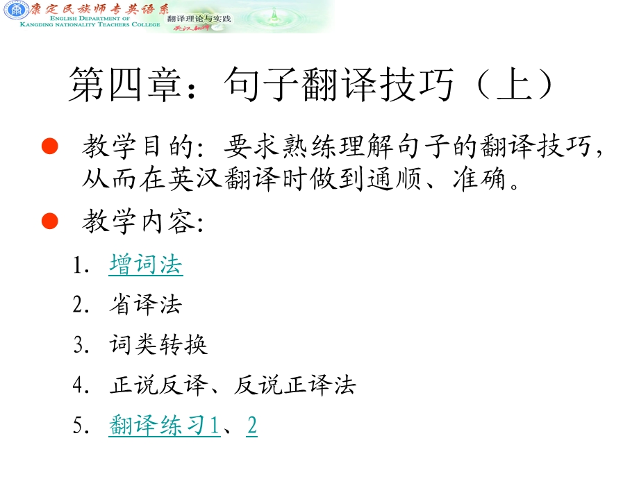 四章句子翻译技巧上.ppt_第1页