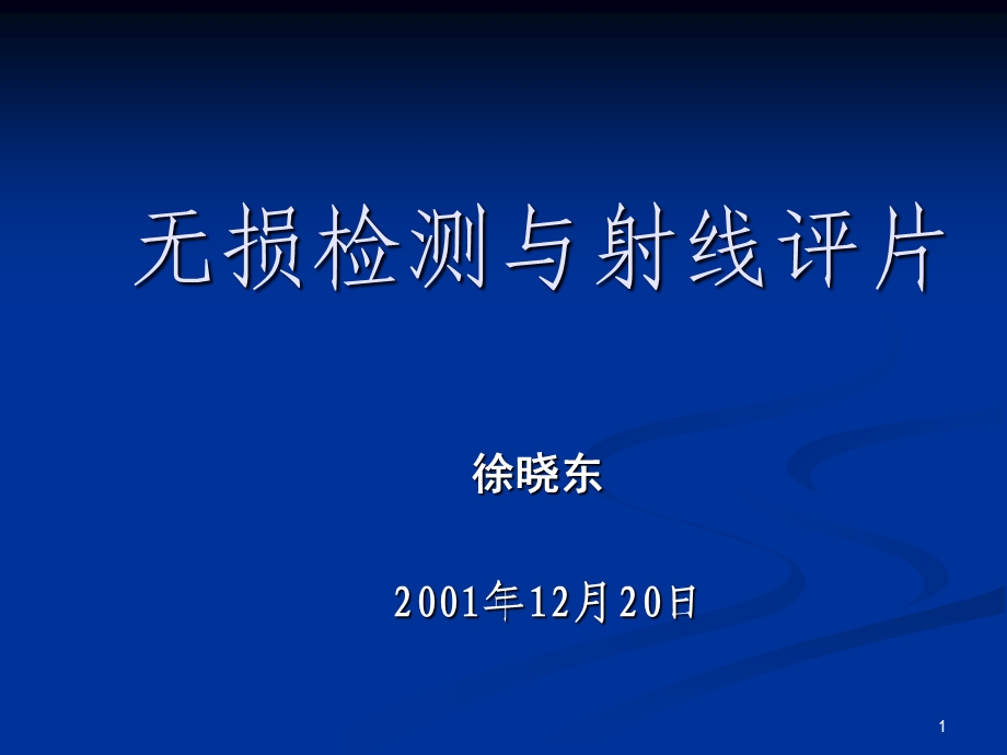 无损检测与底片评定(检验员).ppt_第1页