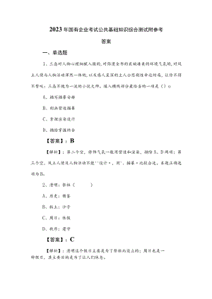 2023年国有企业考试公共基础知识综合测试附参考答案.docx