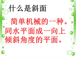 简单机械的一种同水平面成一向上倾斜角度的平面.ppt