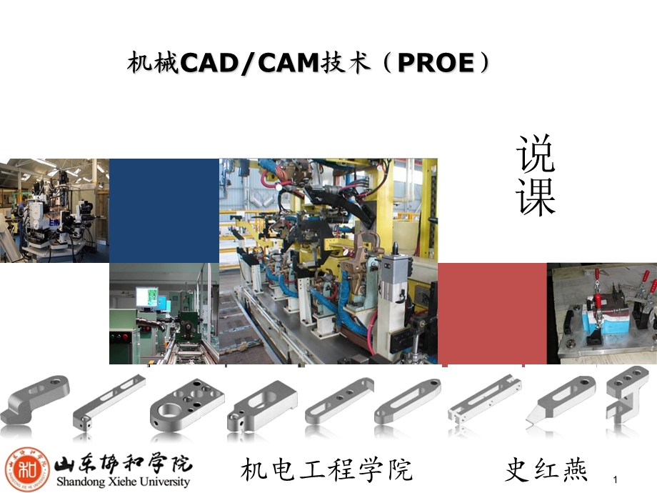 机械CADCAM(proe)说课课件.ppt_第1页