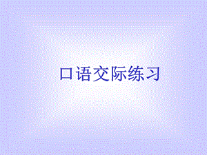 口语交际(一)讲述.ppt