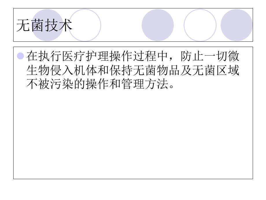 无菌技术操作规程及注意事项.ppt_第2页