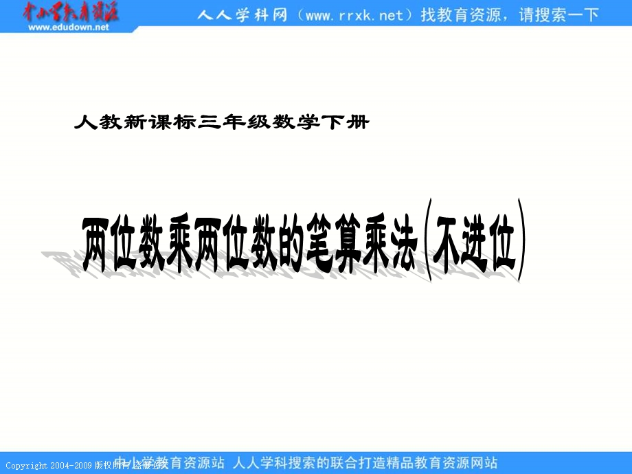 人教课标版三年下两位数乘两位数不进位课件.ppt_第1页