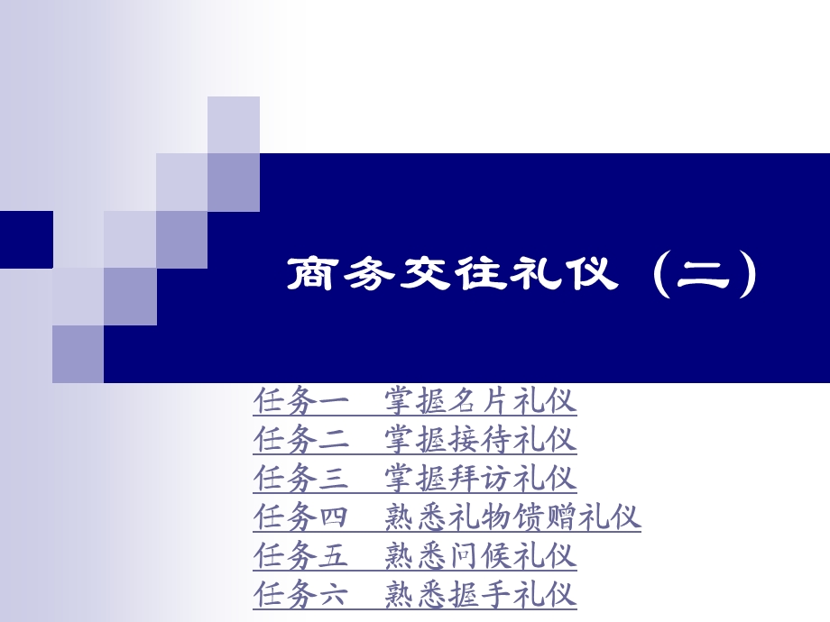 商务交往礼仪(二).ppt_第1页