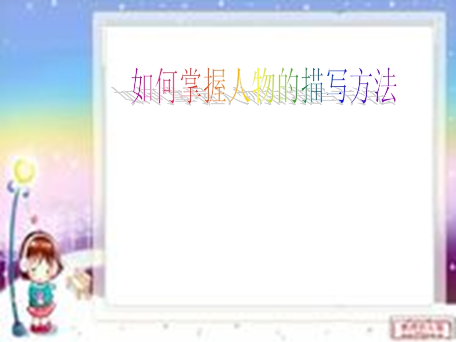 如何掌握人物的描写方法.ppt_第1页