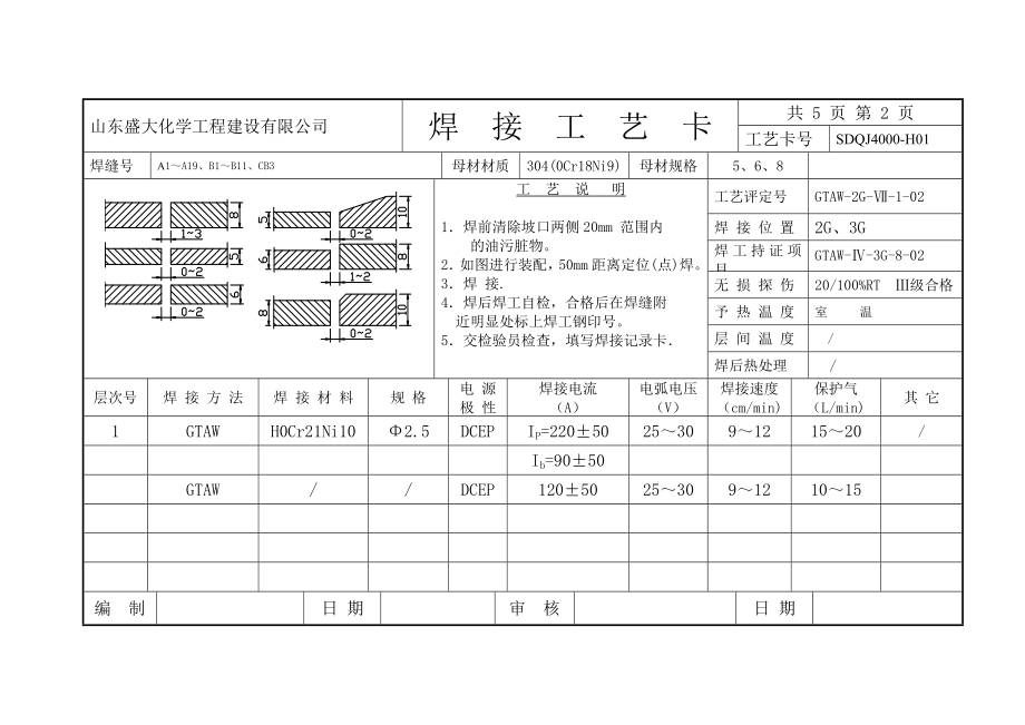 zk[精品]发酵罐焊接工艺规程.doc_第3页