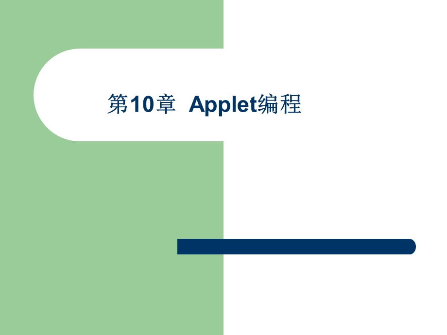 JAVA第10章Applet编程.ppt_第1页