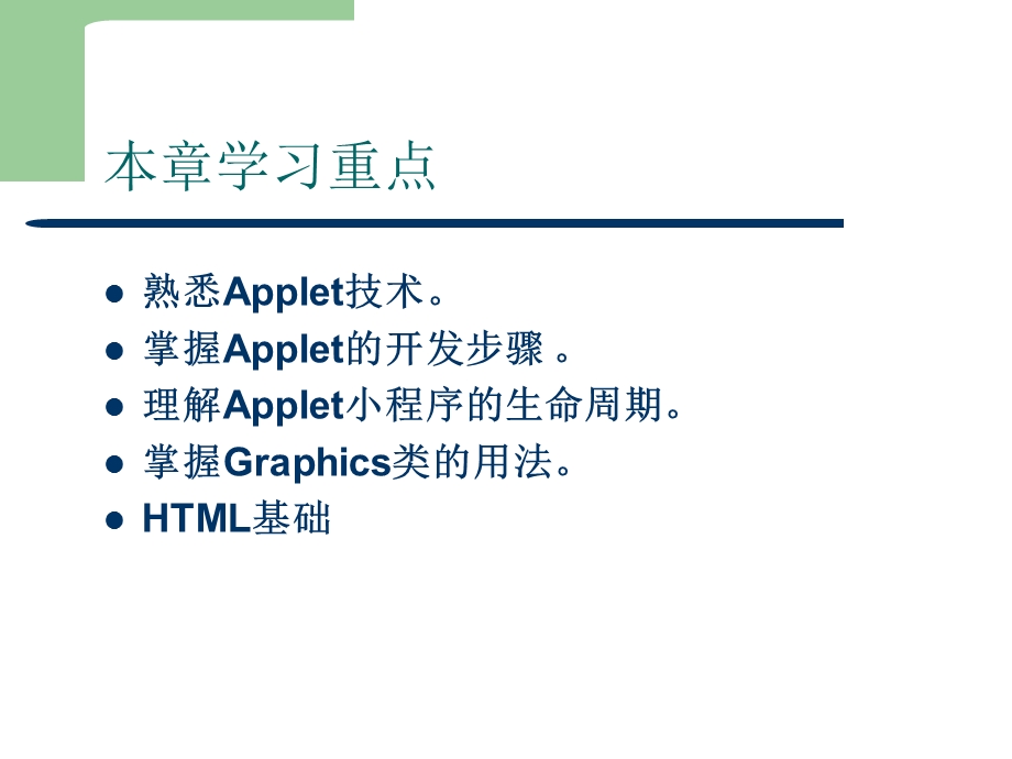 JAVA第10章Applet编程.ppt_第2页