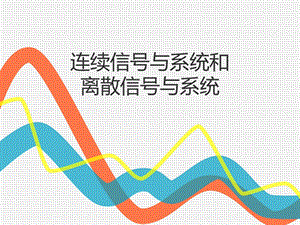 连续信号与系统和离散信号与系统.ppt