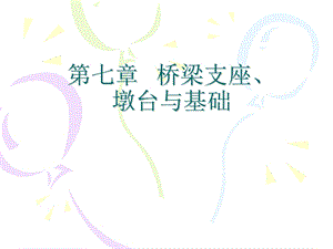 桥梁支座墩台基础.ppt