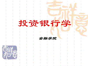 投资银行概述新.ppt