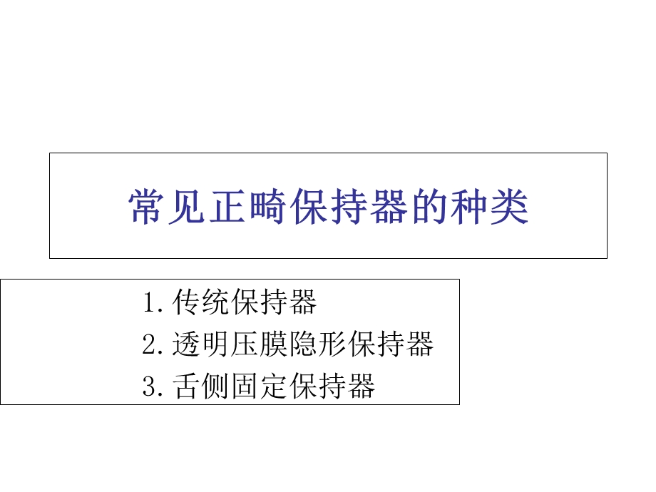 常见正畸保持器的种类.ppt_第1页