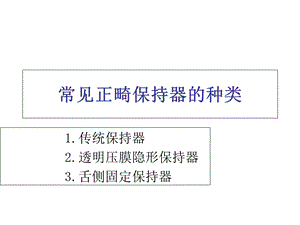 常见正畸保持器的种类.ppt