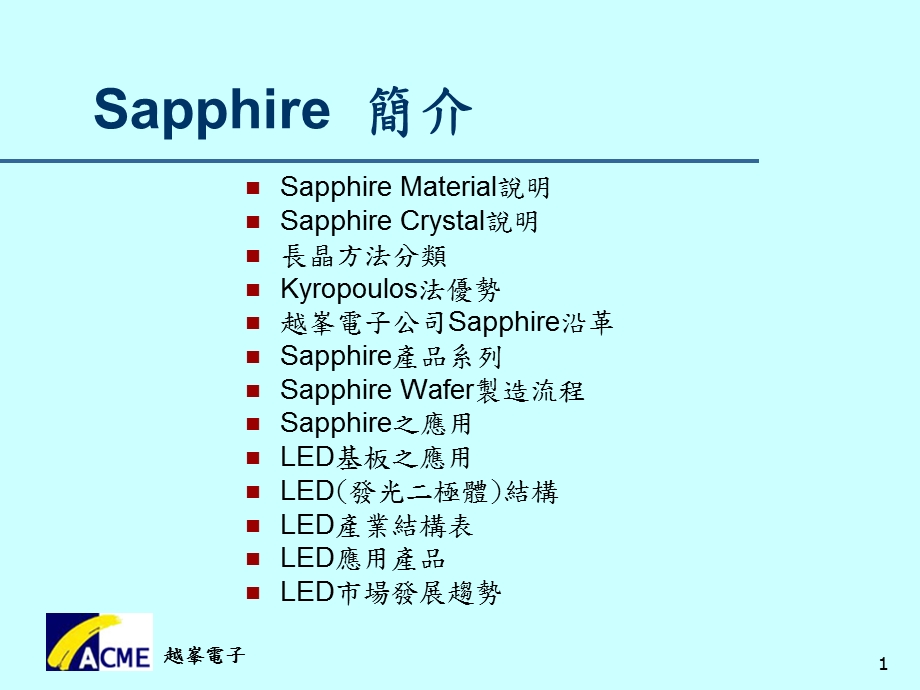 台湾越峰Sapphire衬底简介.ppt_第1页