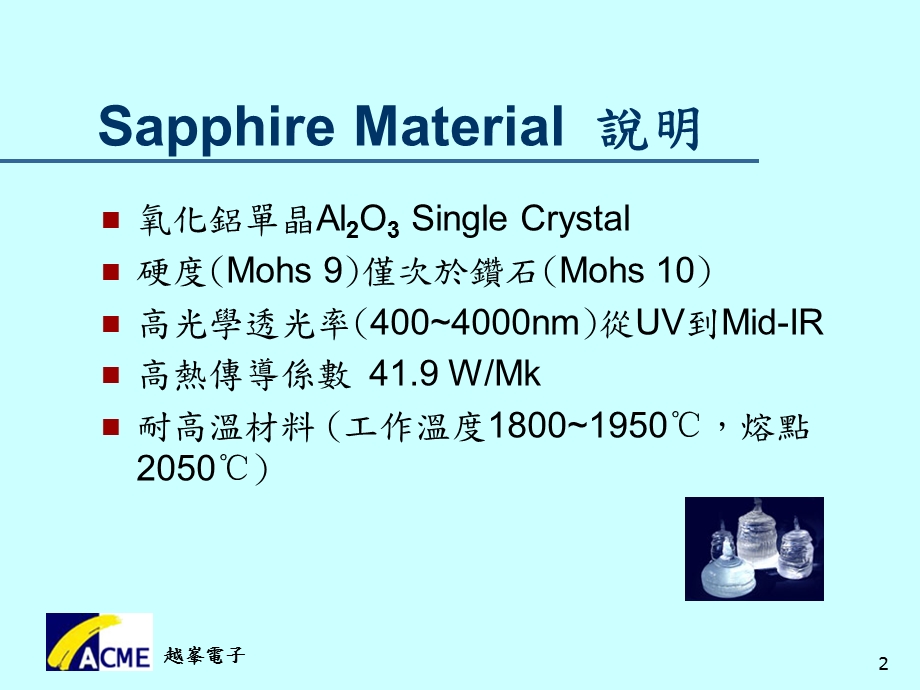 台湾越峰Sapphire衬底简介.ppt_第2页