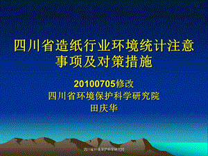 四川省环境保护科学研究院.ppt