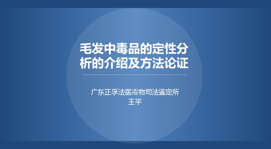 毛发毒品分析论证.ppt_第1页