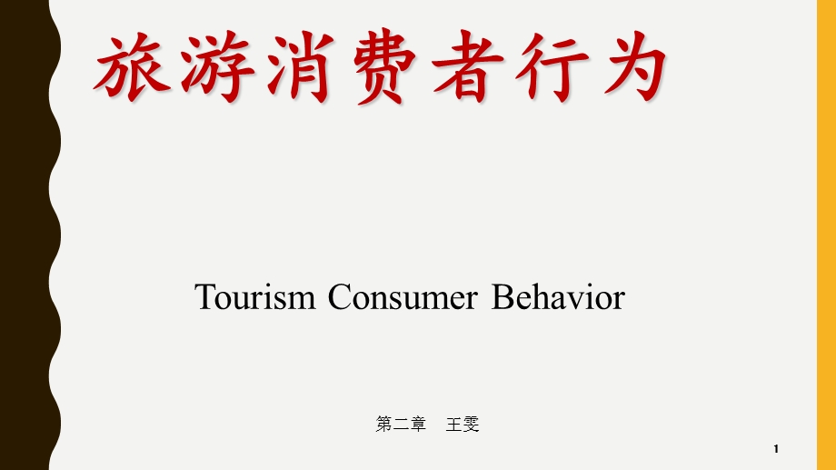 旅游消费者行为(第二章基本理论).ppt_第1页