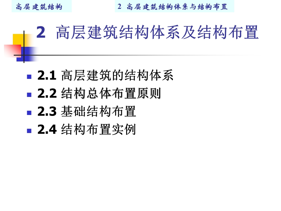 结构体系与结构布置.ppt_第3页