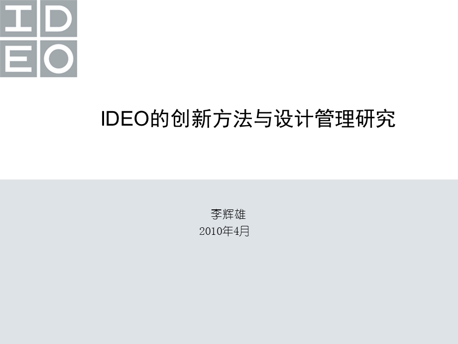 IDEO创新方法与设计管理.ppt_第1页