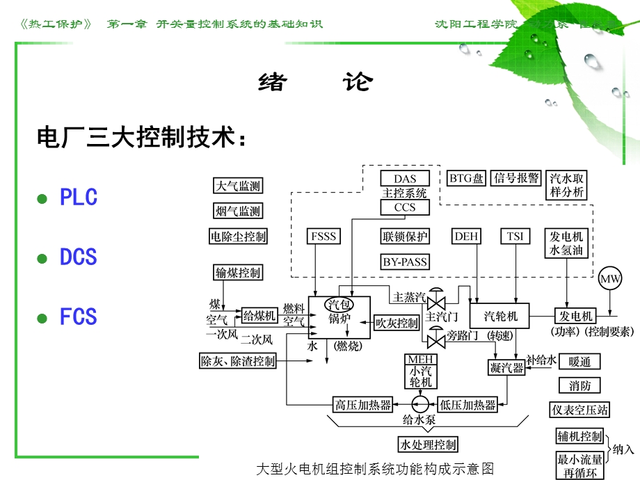 热工保护与顺序控制的基础知识.ppt_第1页