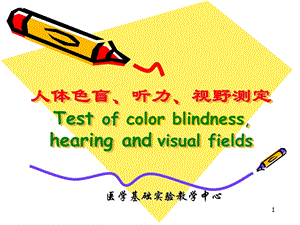 人体色盲听力视野测定Testofcolorblindnesshearing.ppt