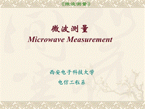 微波测量MicrowaveMeasurement.ppt