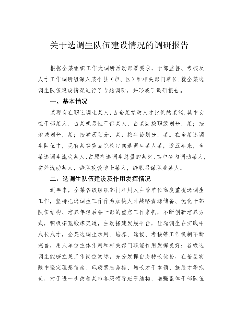 关于选调生队伍建设情况的调研报告.docx_第1页