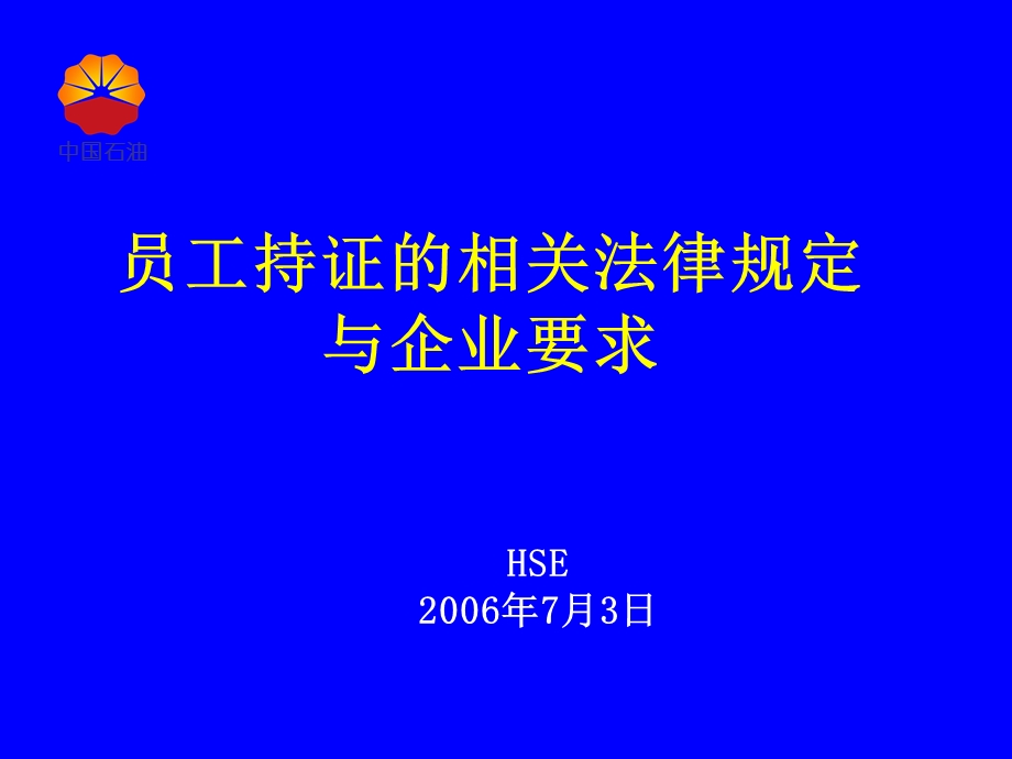 员工持证相关规定.ppt_第1页