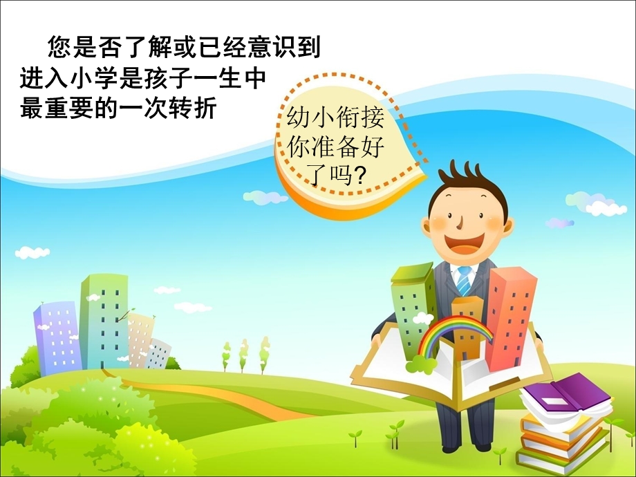 幼小衔接招生讲座.ppt_第2页