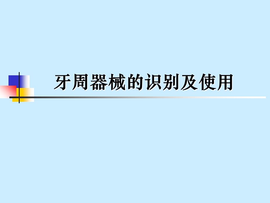 牙周器械的识别.ppt_第1页