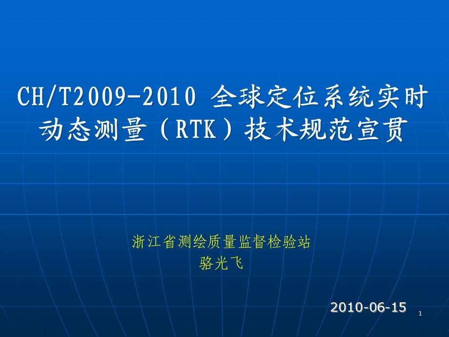 系统实时动态RTK测量技术规范宣贯.ppt_第1页