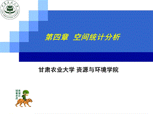 空间统计分析初步.ppt