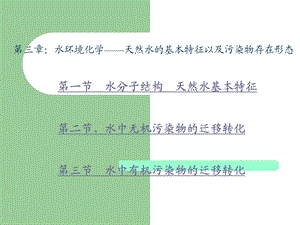 3.1水分子结构天然水基本特征.ppt