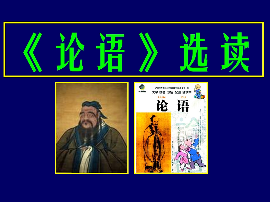 论语与孔子介绍.ppt