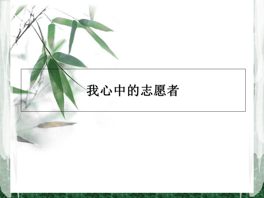 我心中的志愿者.ppt_第1页