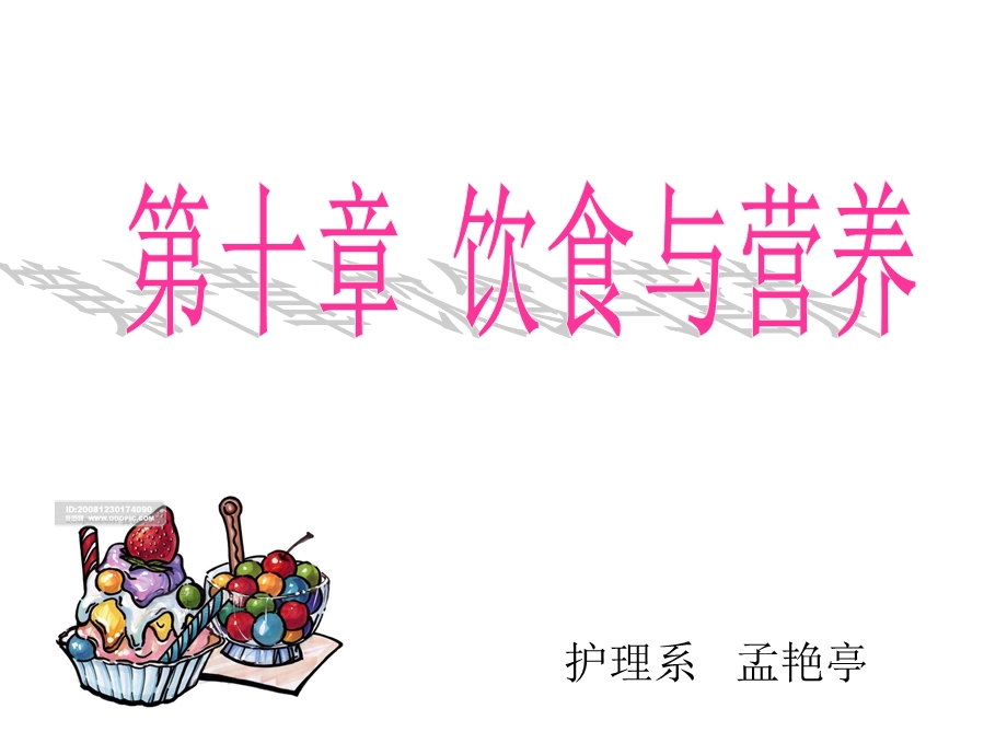 护理学基础-饮食与营养.ppt_第1页