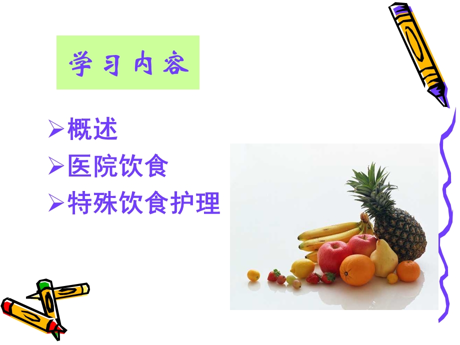 护理学基础-饮食与营养.ppt_第2页