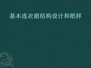 基本连衣裙结构设计与纸样.ppt