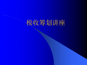 税收筹划方法与案例分析.ppt