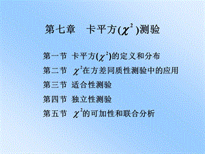 七章卡平方测验.ppt